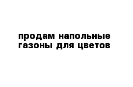 продам напольные газоны для цветов